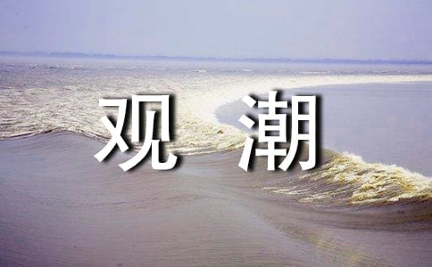 《观潮》教学反思