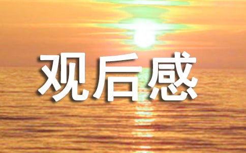 哪吒之魔童降世观后感15篇