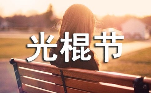 唯美光棍节祝福感言汇总（通用90句）