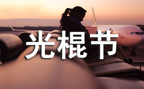 班级光棍节活动策划书