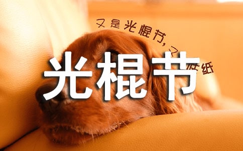 关于唯美光棍节祝福感言大全（精选70句）