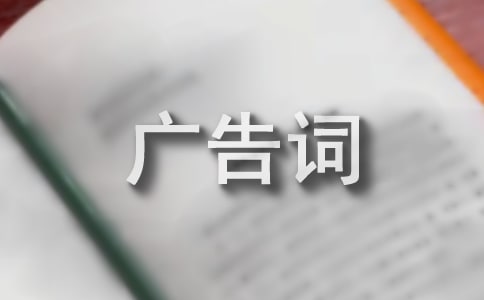 卫浴广告词