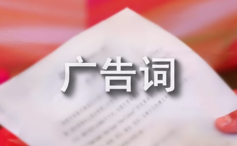 洗发水广告词合集15篇