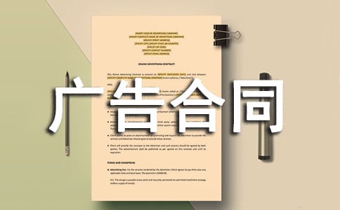 【优】广告合同范本14篇