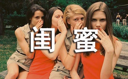 闺蜜唯美感言句子大全80句精选