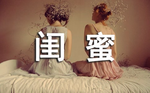 闺蜜说说感言30句