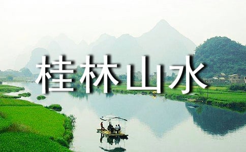 桂林山水导游词