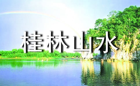 桂林山水 教案集合九篇