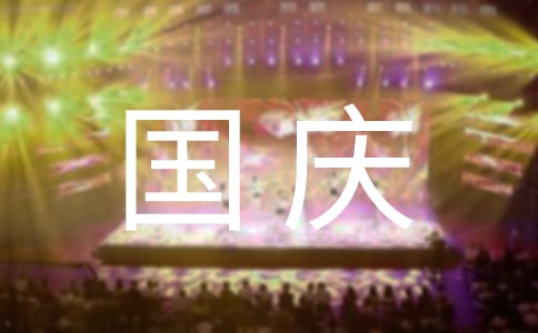 关于国庆节慰问信常用【15篇】