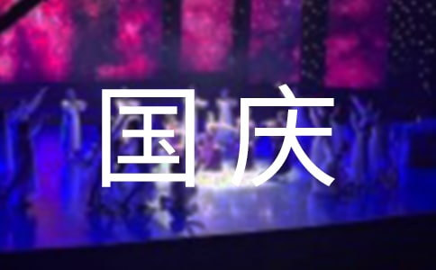 快乐国庆节周记