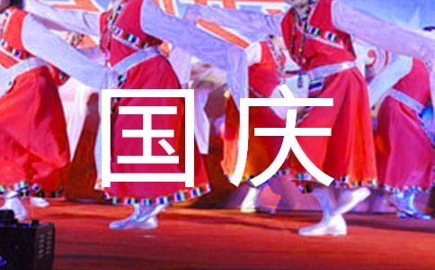 国庆节古诗（精选14首）