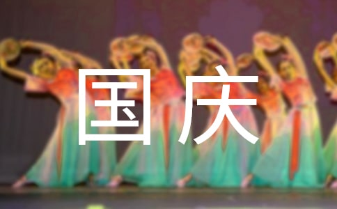 有关国庆节周记模板锦集十篇