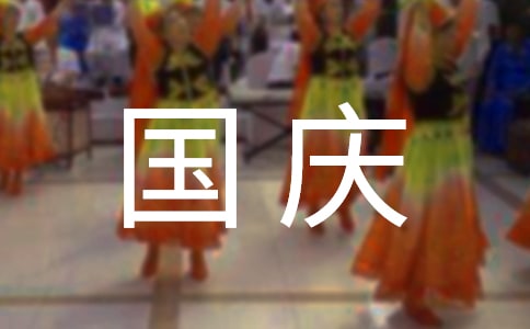 国庆出行安全提示语(集合6篇)