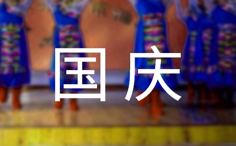 国庆节致员工的慰问信