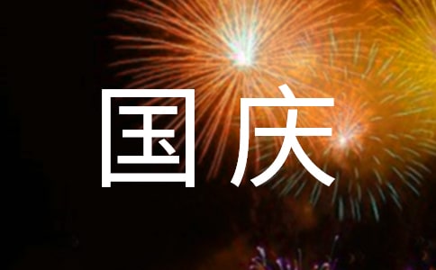 国庆节的古诗词