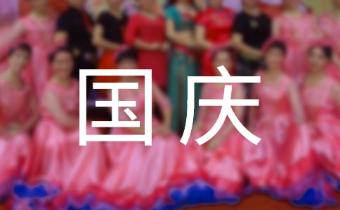 国庆节的古诗七言