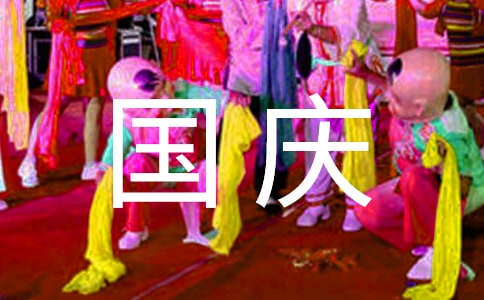 国庆节班会主题教案