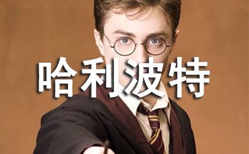 《哈利波特》读书笔记汇编15篇