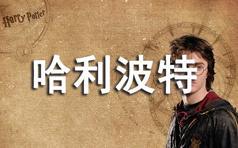 《哈利波特》读后感11篇（实用）