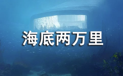 【推荐】《海底两万里》读后感