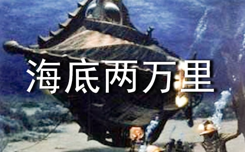 《海底两万里》读书笔记集锦15篇
