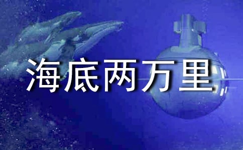 《海底两万里》读书笔记(15篇)