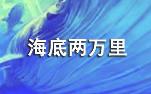 《海底两万里》读书笔记（精华14篇）