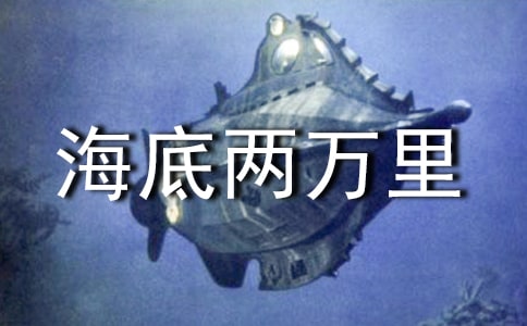 《海底两万里》读书笔记【热门】