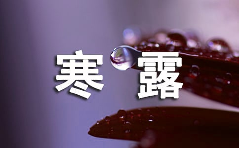 关于寒露的古诗（精选12首）