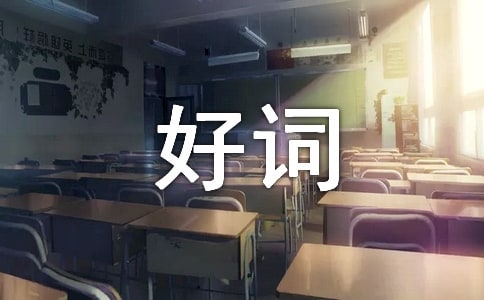 红楼梦好词好句