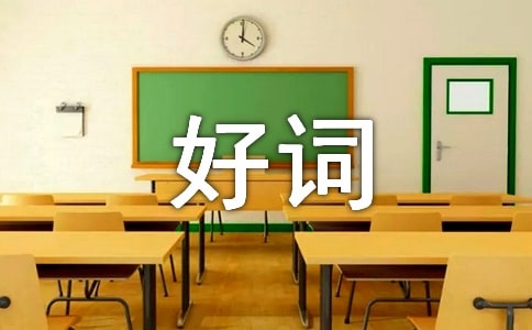 【必备】好词好句作文集锦八篇