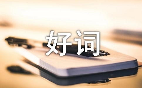 三年级好词好句精选15篇