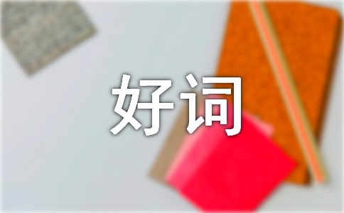 实用的好词好句作文合集5篇