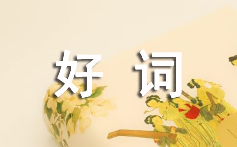 昆虫记的好词好句