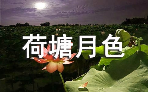《荷塘月色》教学反思（精选3篇）
