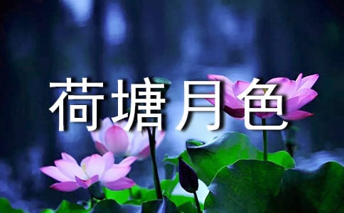 [精品]荷塘月色教案14篇