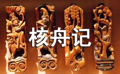 核舟记教案15篇【推荐】