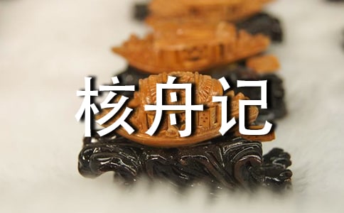 《核舟记》教案模板汇总八篇