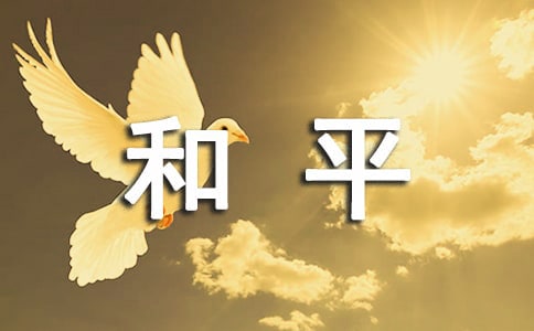 初中和平作文锦集6篇