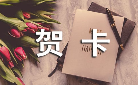 写贺卡的寄语