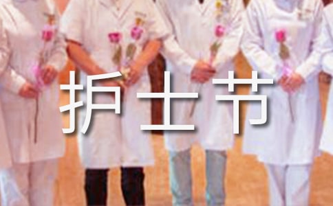 护士节演讲稿