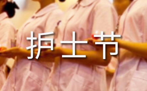 护士节的演讲稿