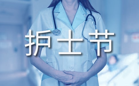 护士节慰问信汇总7篇