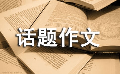 【必备】以笑为话题作文集锦六篇