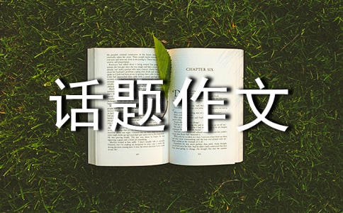 【精品】话题作文锦集4篇