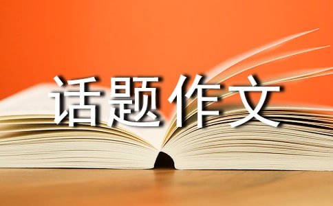 话题作文（必备）