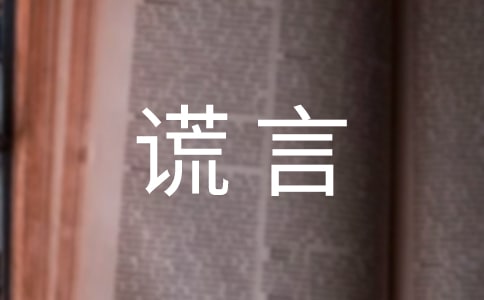 谎言唯美说说感言（通用90句）