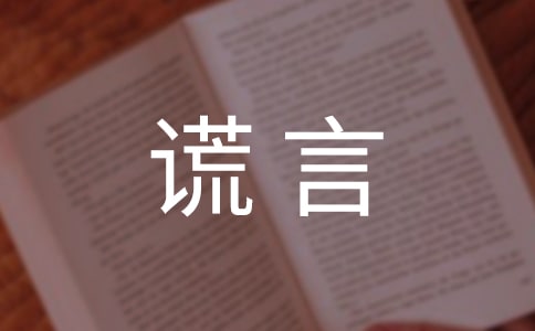 《神奇的谎言》读后感范文