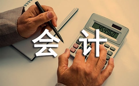 公司会计实习总结