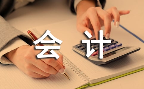 会计专业学生顶岗实习报告